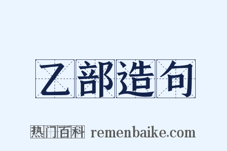 乙部造句是什么意思的图片